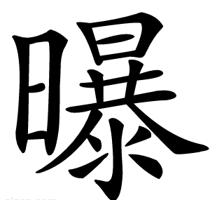 曝